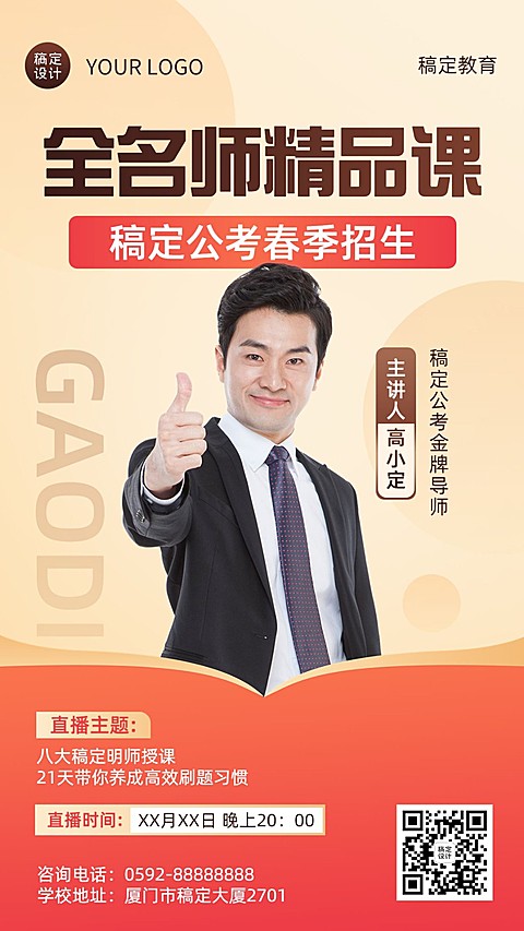 职业教育公考培训春季招生讲师直播预告手机海报