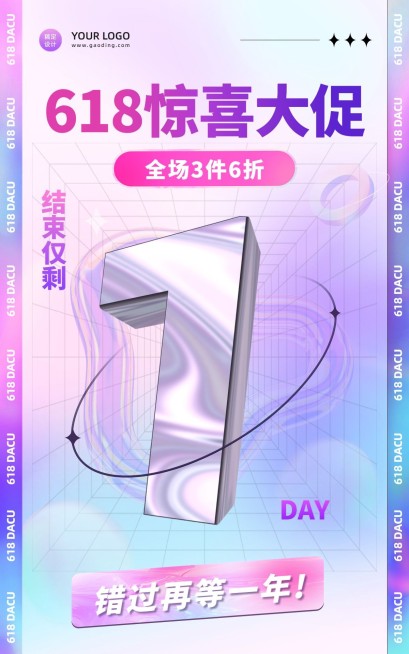 618通用倒计时海报预览效果