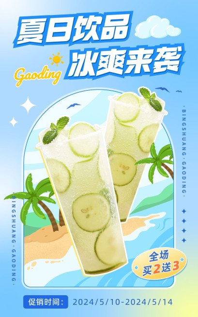 夏上新食品饮品海报预览效果