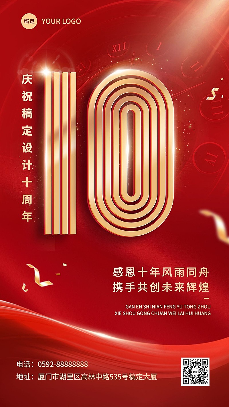 企业红金喜庆周年纪念庆祝手机海报