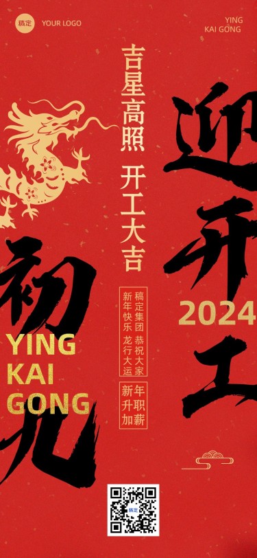 企业春节正月初九开工日祝福大字风全屏竖版海报