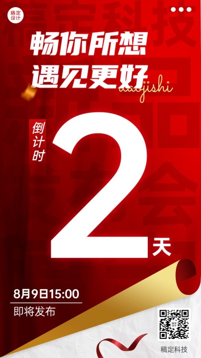 企业红色掀页风发布会倒计时手机海报