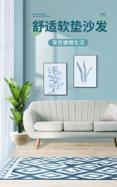 简约家装沙发海报