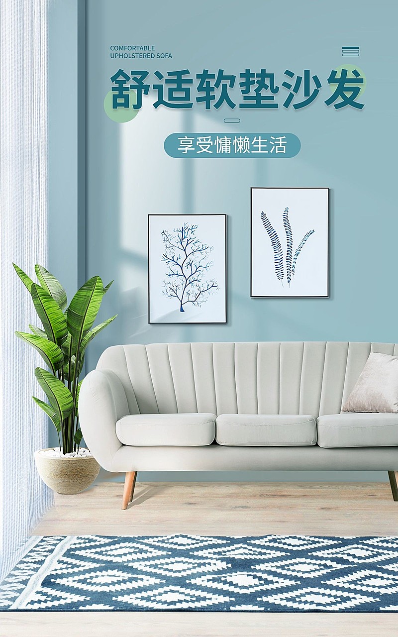 简约家装沙发海报