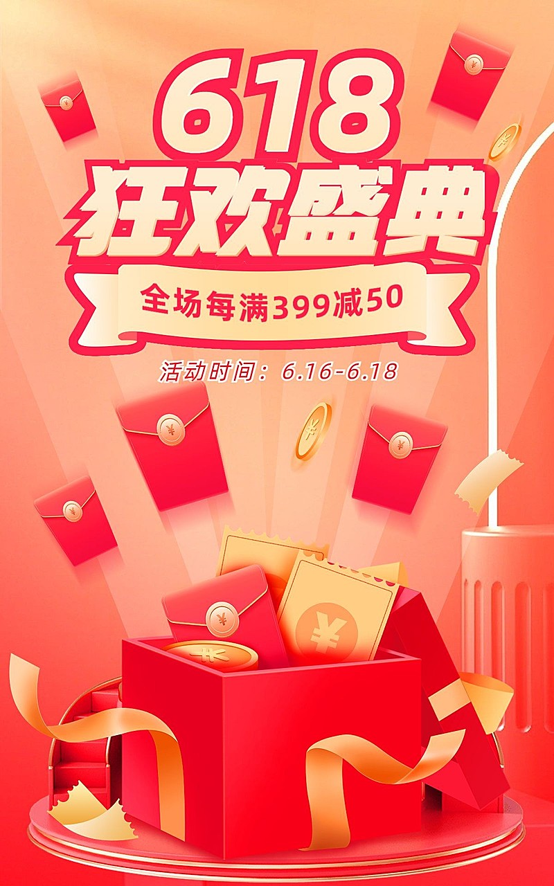 618通用氛围促销海报