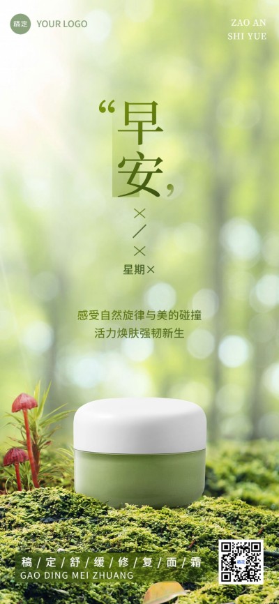 美业美妆化妆品微商早安产品日签全屏竖版海报虚拟自然风