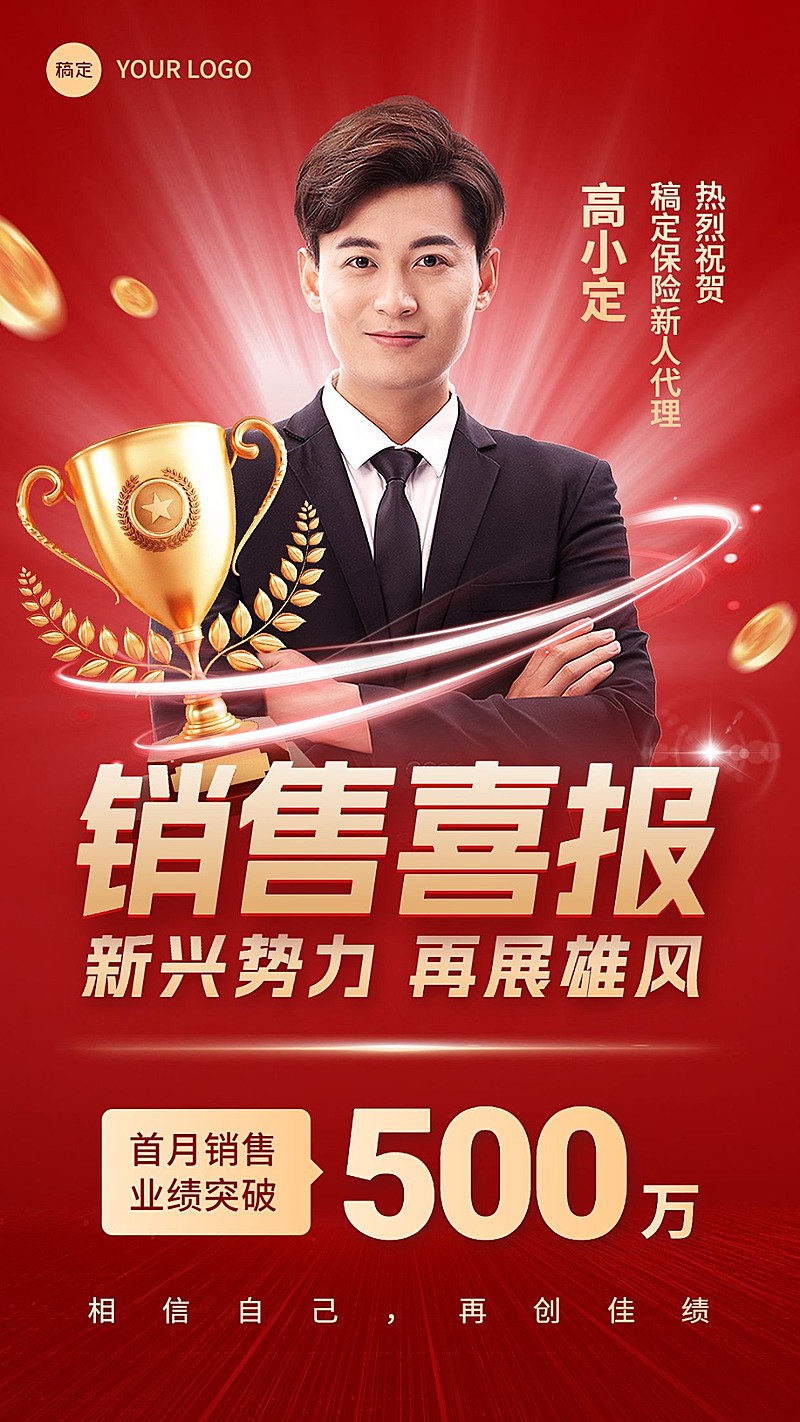 金融保险销售业绩表彰喜报喜庆风人物手机海报