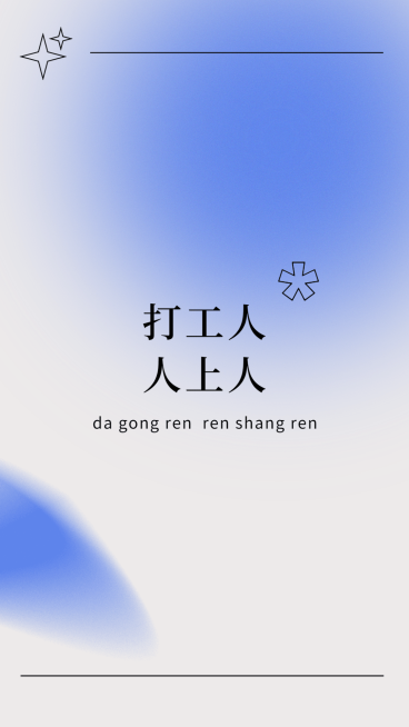 微商弥散风打工人聊天背景图手机海报预览效果