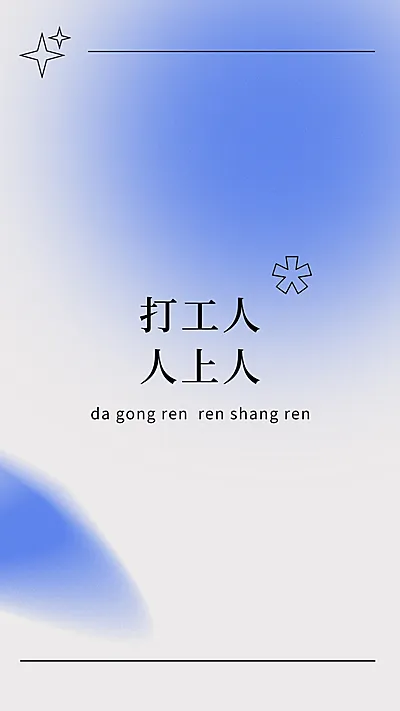 微商弥散风打工人聊天背景图手机海报