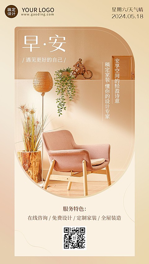家装家居建材日签问候文艺实景手机海报