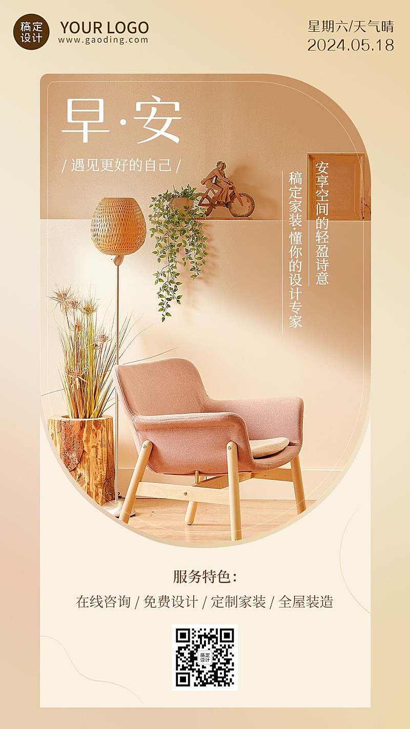 家装家居建材日签问候文艺实景手机海报