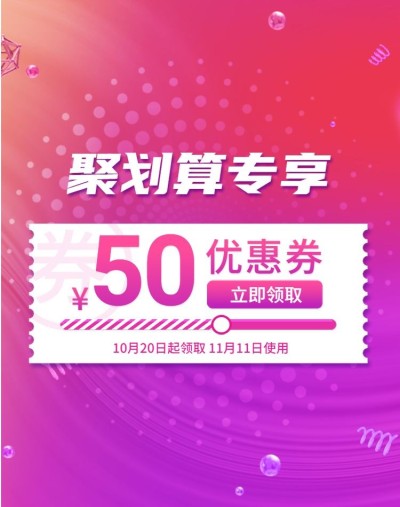 聚划算优惠券