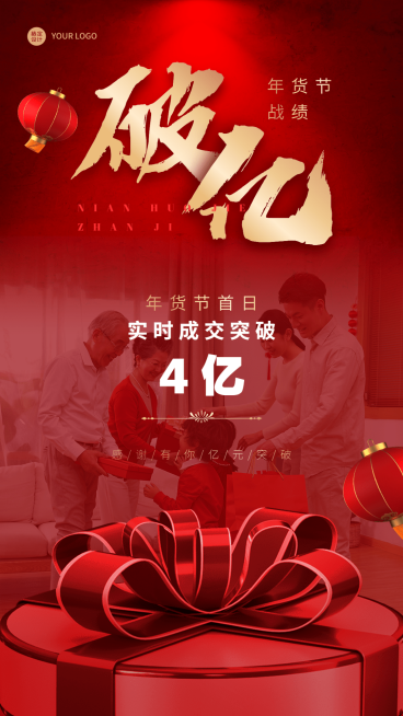 年货节破亿喜报祝福春节手机海报预览效果
