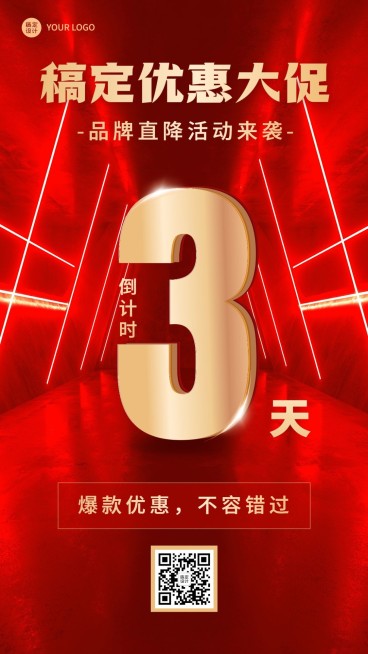微商促销活动倒计时手机海报预览效果