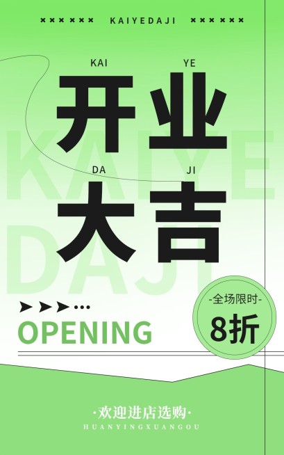 电商通用新店开业电商竖版海报预览效果