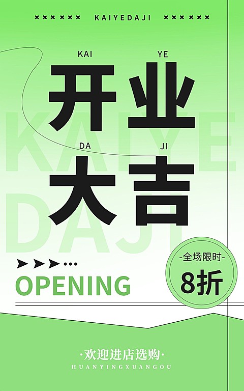 电商通用新店开业电商竖版海报