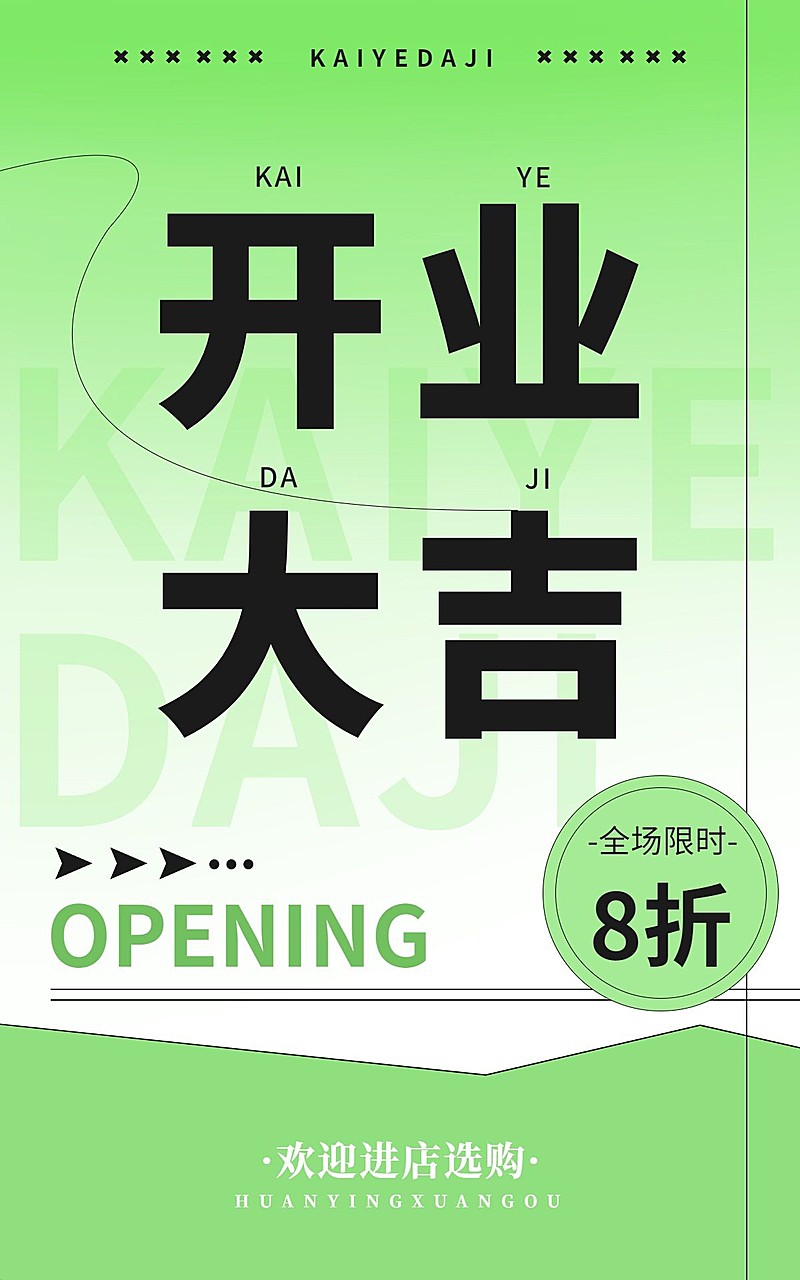 电商通用新店开业电商竖版海报