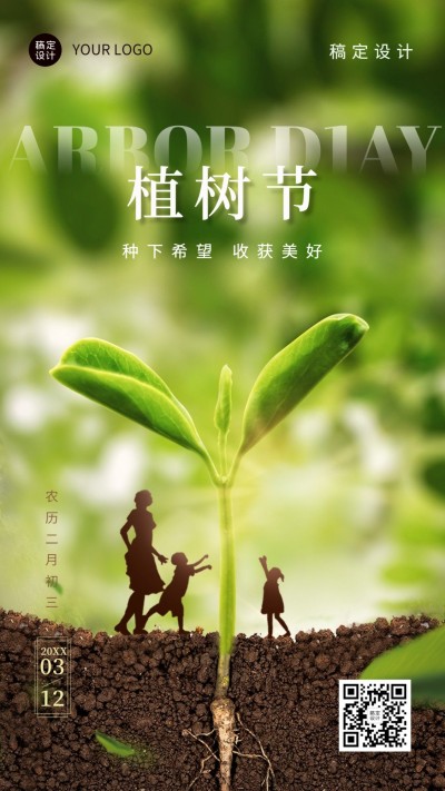 植树节节日祝福树苗手机海报