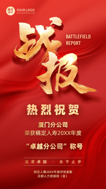 金融保险年度表彰战报喜庆海报预览效果