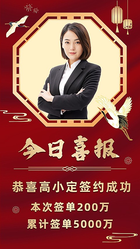 中国风喜报恭喜出单