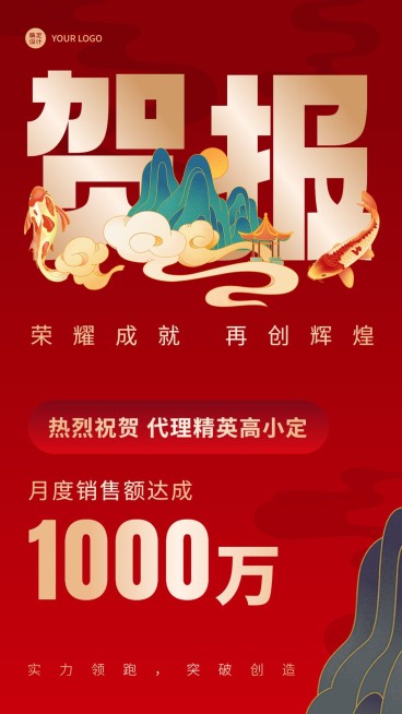 微商代理业绩表彰喜报喜庆手机海报预览效果