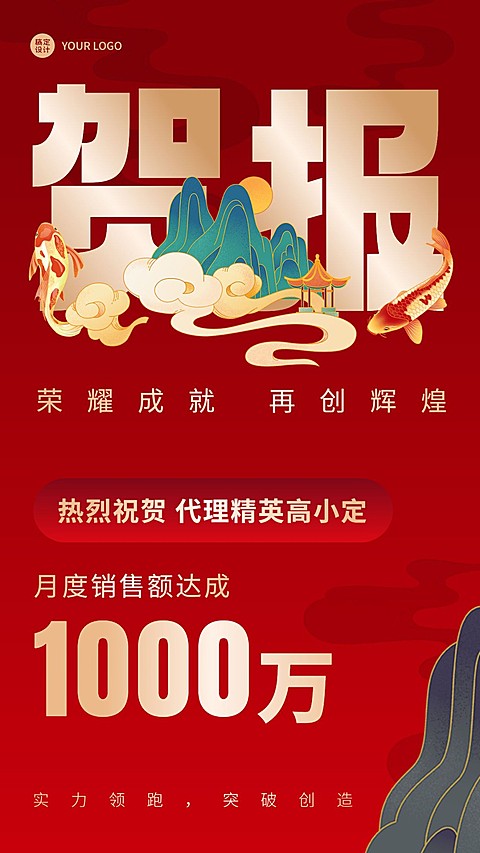 微商代理业绩表彰喜报喜庆手机海报