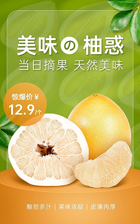 清新生鲜食品水果柚子海报