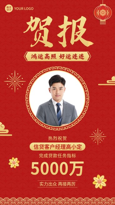 金融保险销售业绩表彰喜报人物喜庆中国风手机海报预览效果