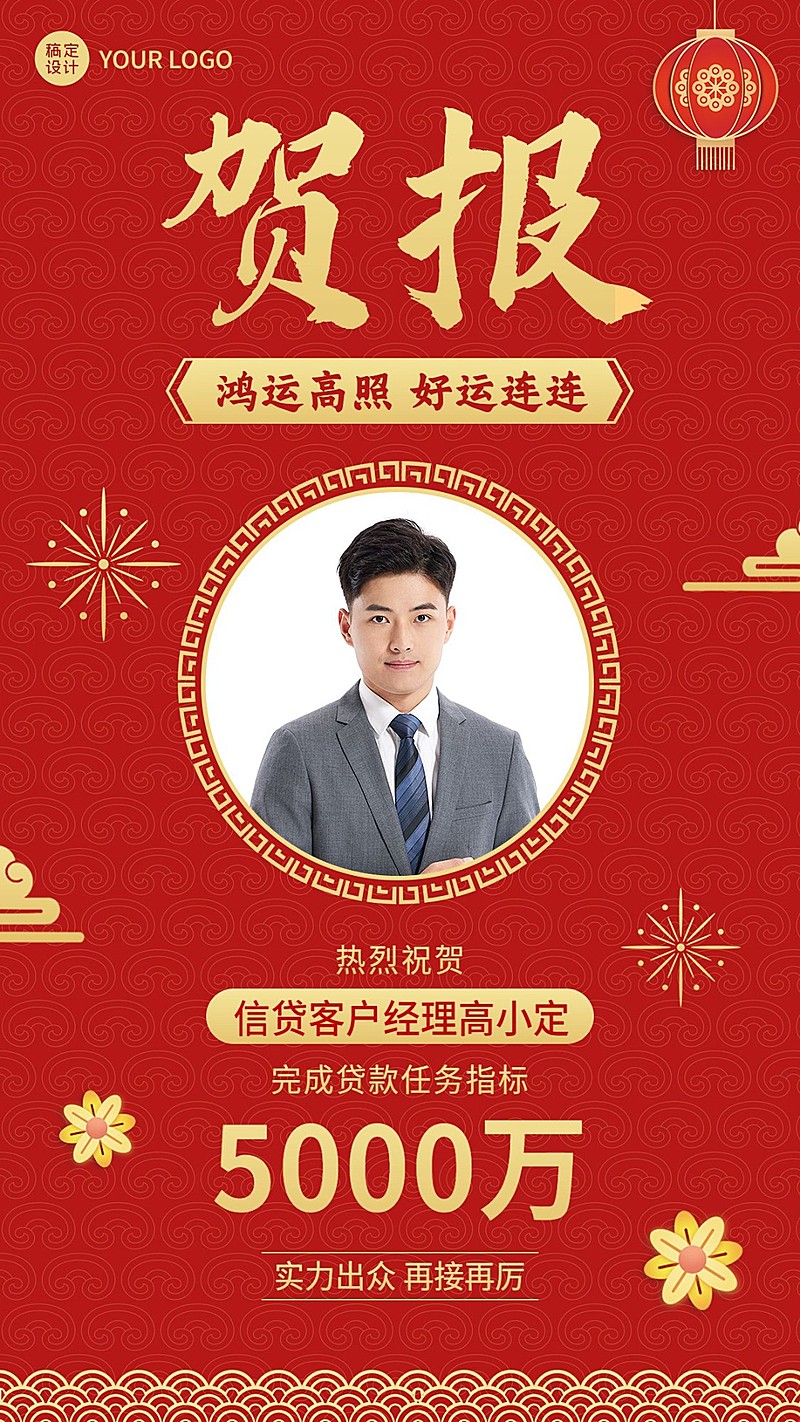 金融保险销售业绩表彰喜报人物喜庆中国风手机海报