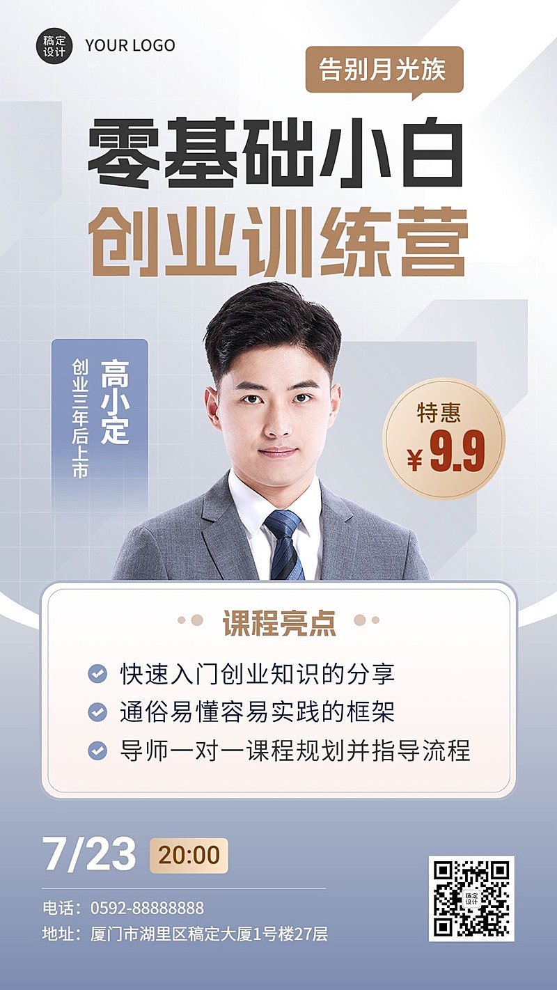 知识付费课程直播预告讲师预告手机海报