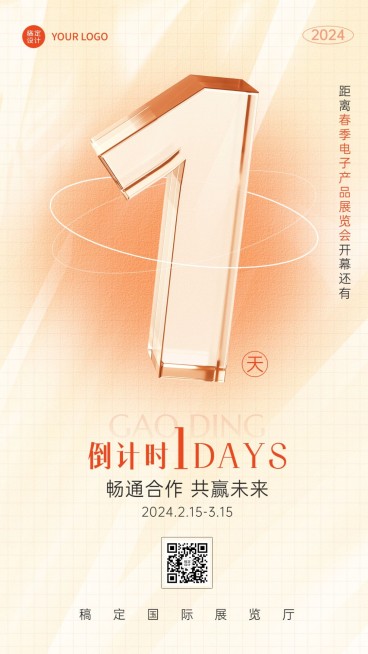 企业春季展销会展览会活动倒计时1天套系手机海报预览效果