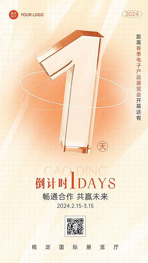 企业春季展销会展览会活动倒计时1天套系手机海报