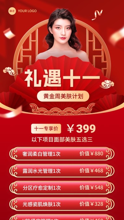 国庆节十一黄金周美业门店项目促销节日营销全屏竖版海报国潮风