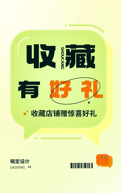 电商通用收藏关注-电商竖版海报