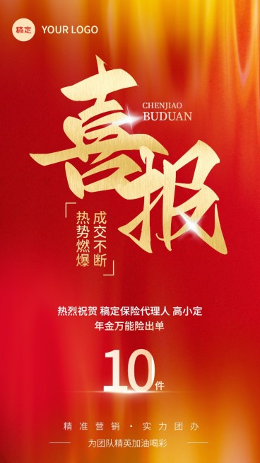 金融保险销售业绩表彰喜报光感喜庆风手机海报预览效果