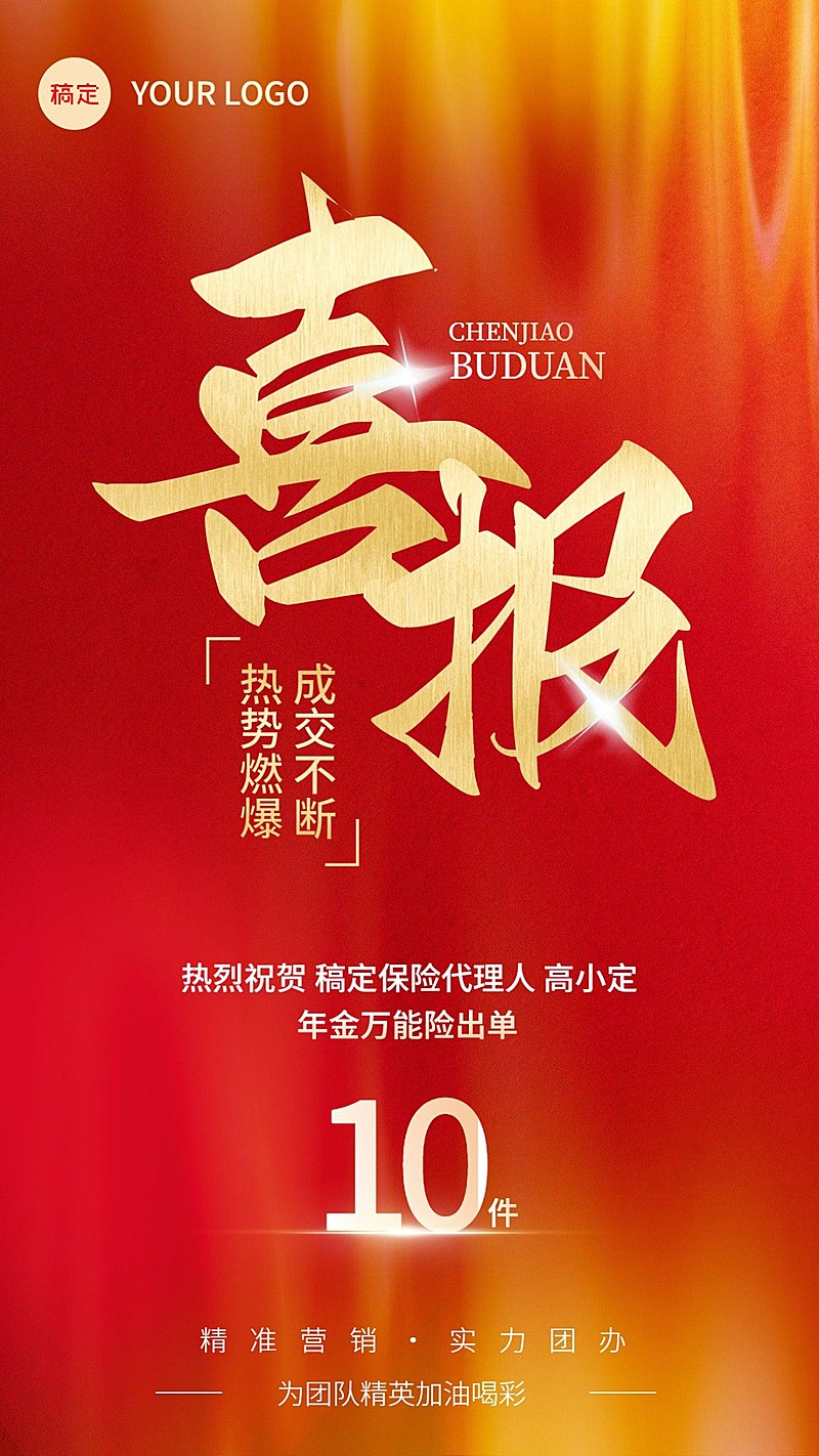 金融保险销售业绩表彰喜报光感喜庆风手机海报