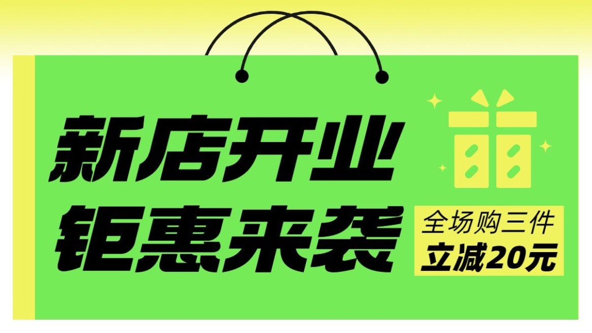 电商新店开业活动横版海报预览效果