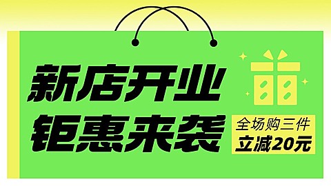 电商新店开业活动横版海报