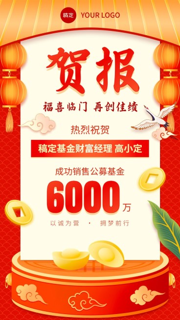 金融基金销售业绩表彰喜报国潮风插画手机海报预览效果