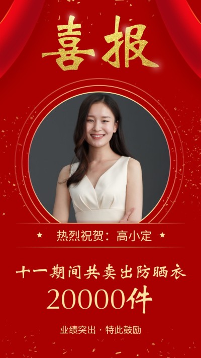 国庆业绩表彰喜报