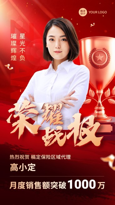 金融保险代理人销售业绩表彰荣誉战报喜报人物手机海报预览效果