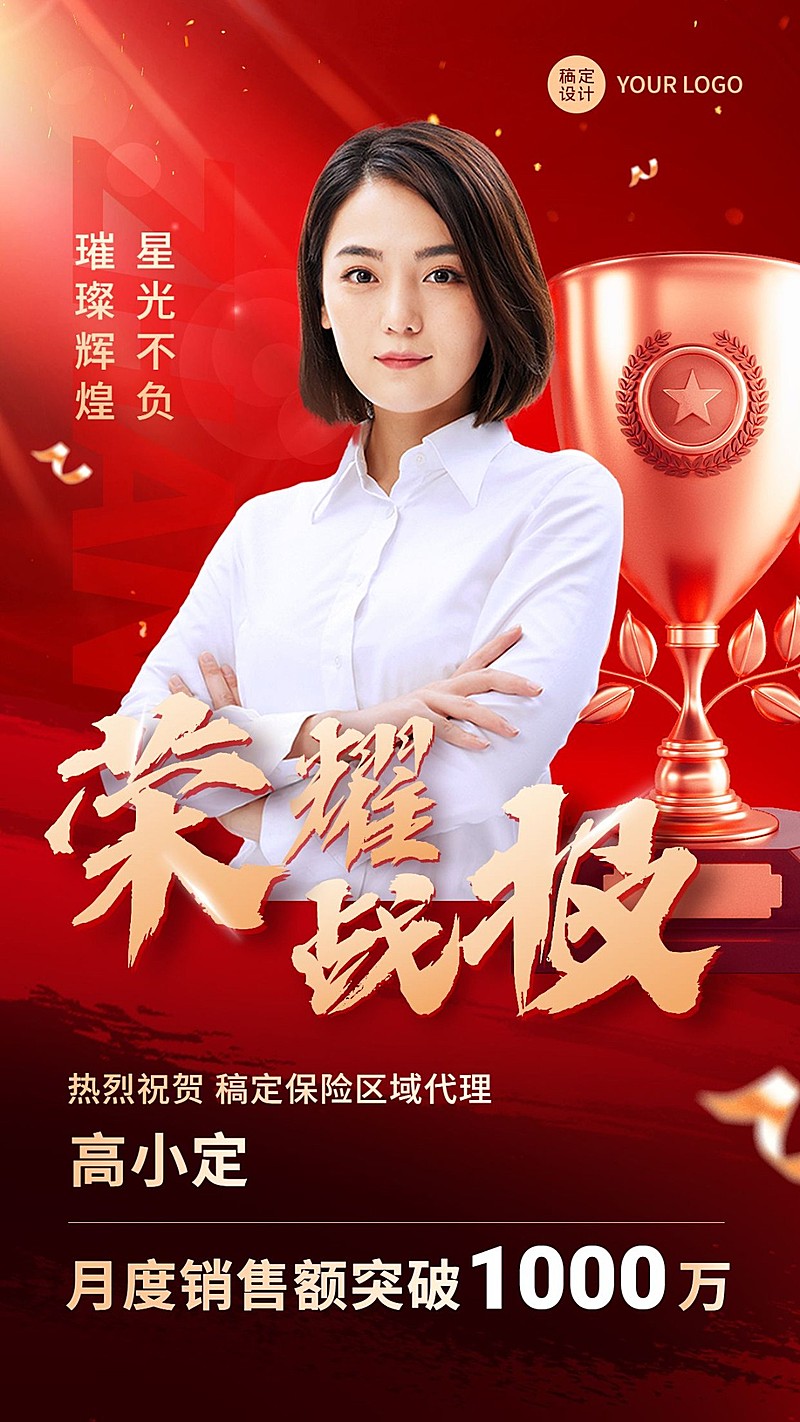 金融保险代理人销售业绩表彰荣誉战报喜报人物手机海报