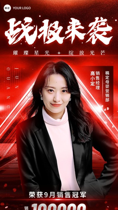 微商区代理销冠业绩喜报全屏竖版海报
