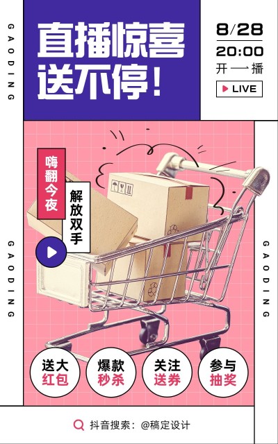 通用创意卡通直播预告海报