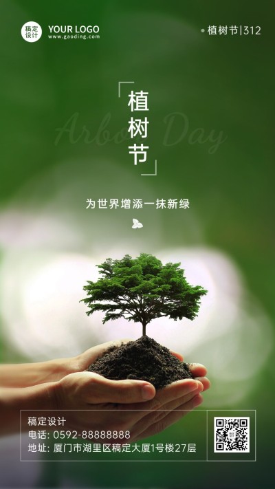 植树节节日祝福手机海报