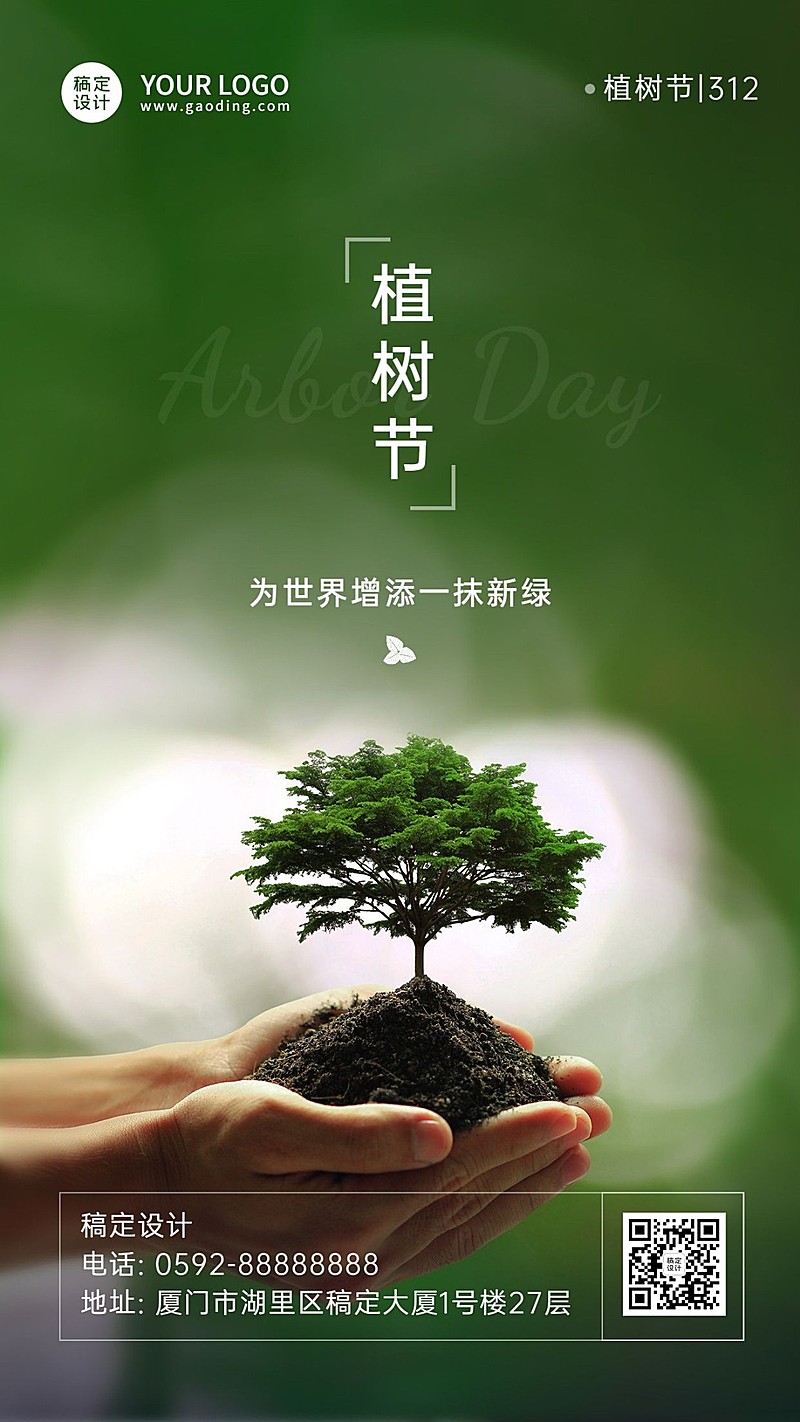 植树节节日祝福手机海报