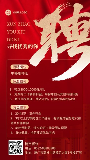 餐饮美食餐厅人员招聘手机海报预览效果