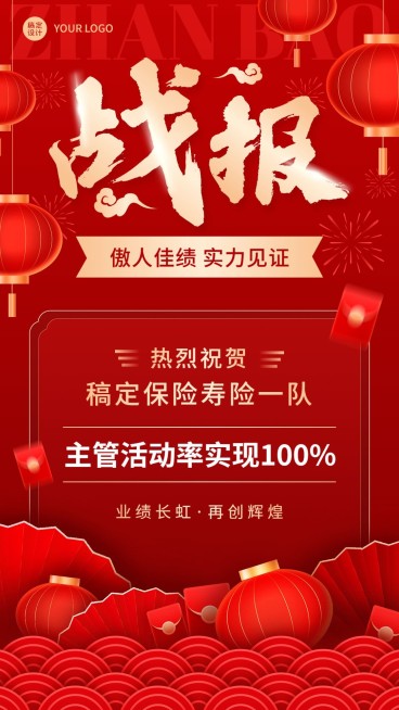 金融保险增员业绩表彰喜报战报喜庆风手机海报预览效果