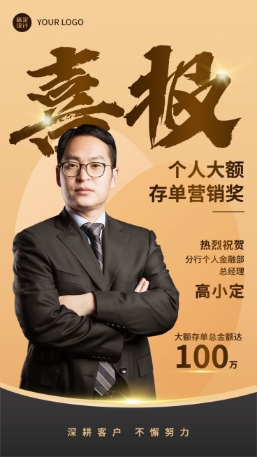 金融银行大额存单表彰人物喜报黑金奢华风手机海报预览效果