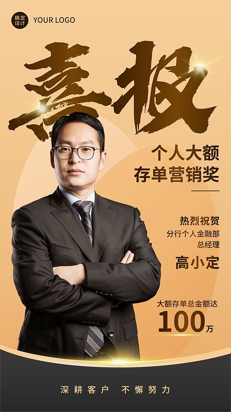 金融银行大额存单表彰人物喜报黑金奢华风手机海报